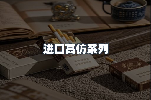 进口高仿系列
