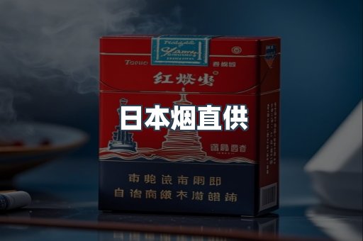 日本烟直供