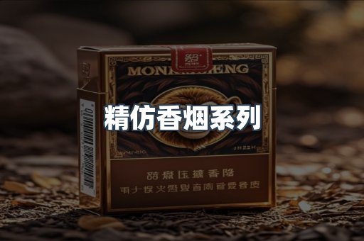 精仿香烟系列